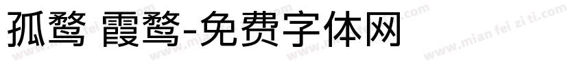孤鹜 霞鹜字体转换